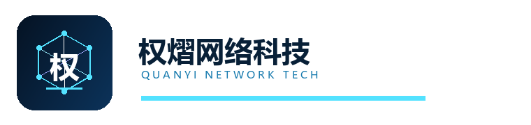 权熠网络科技